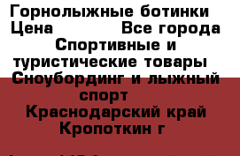 Горнолыжные ботинки › Цена ­ 3 200 - Все города Спортивные и туристические товары » Сноубординг и лыжный спорт   . Краснодарский край,Кропоткин г.